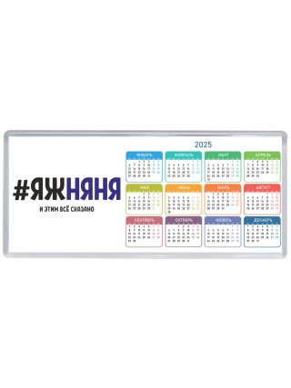 #ЯЖНЯНЯ и этим всё сказано