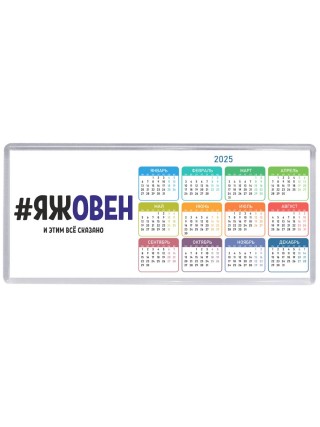 #ЯЖОВЕН и этим всё сказано