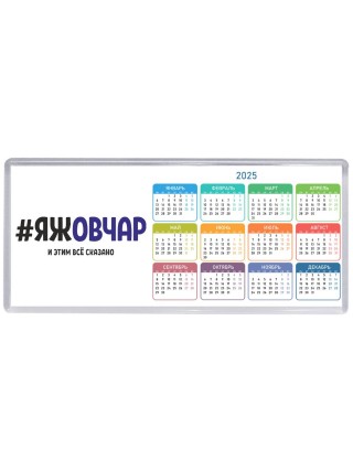 #ЯЖОВЧАР и этим всё сказано