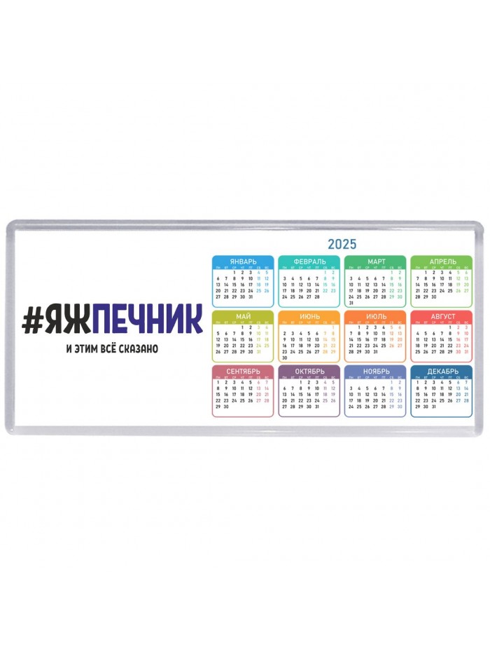 #ЯЖПЕЧНИК и этим всё сказано