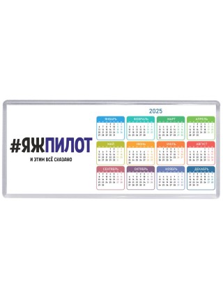 #ЯЖПИЛОТ и этим всё сказано