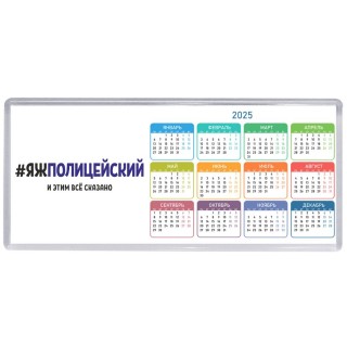 #ЯЖПОЛИЦЕйСКИй и этим всё сказано