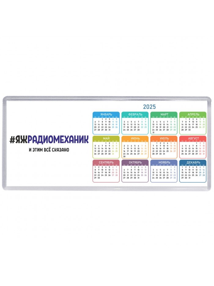 #ЯЖРАДИОМЕХАНИК и этим всё сказано