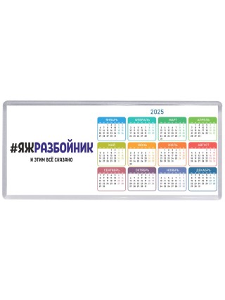 #ЯЖРАЗБОйНИК и этим всё сказано