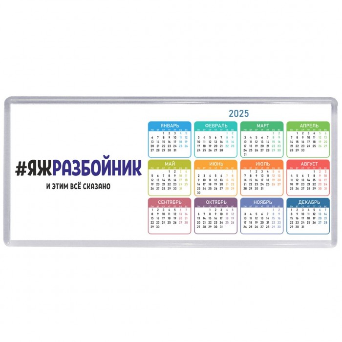 #ЯЖРАЗБОйНИК и этим всё сказано