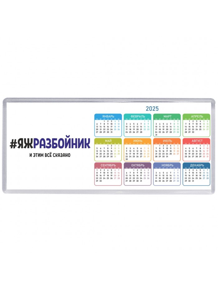 #ЯЖРАЗБОйНИК и этим всё сказано