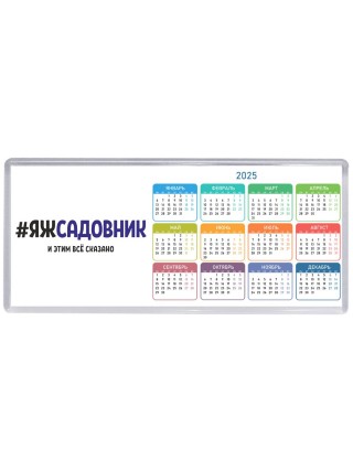 #ЯЖСАДОВНИК и этим всё сказано
