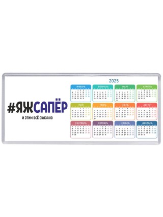 #ЯЖСАПЁР и этим всё сказано