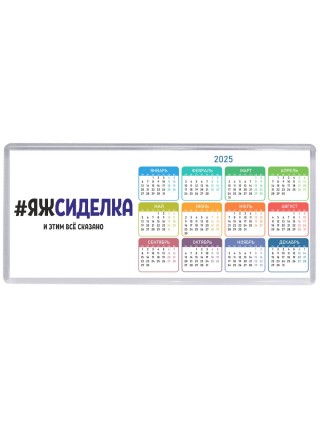 #ЯЖСИДЕЛКА и этим всё сказано