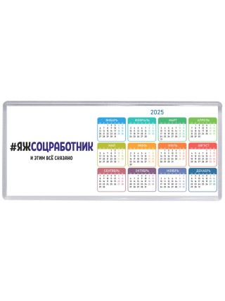 #ЯЖСОЦРАБОТНИК и этим всё сказано