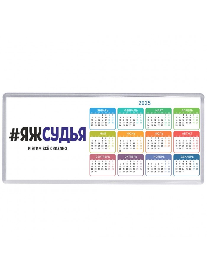 #ЯЖСУДЬЯ и этим всё сказано