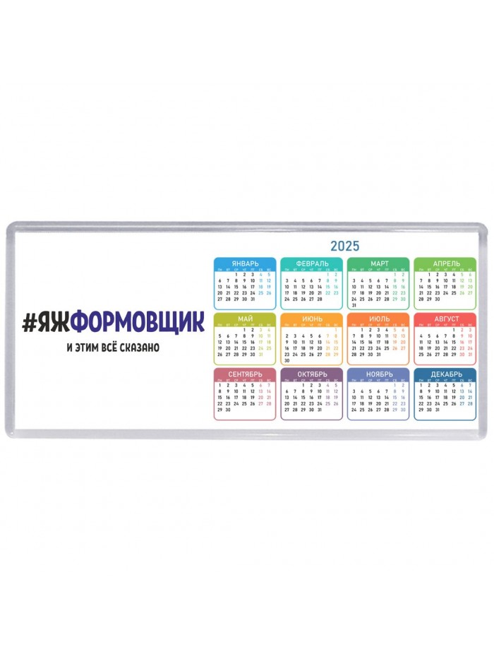 #ЯЖФОРМОВЩИК и этим всё сказано