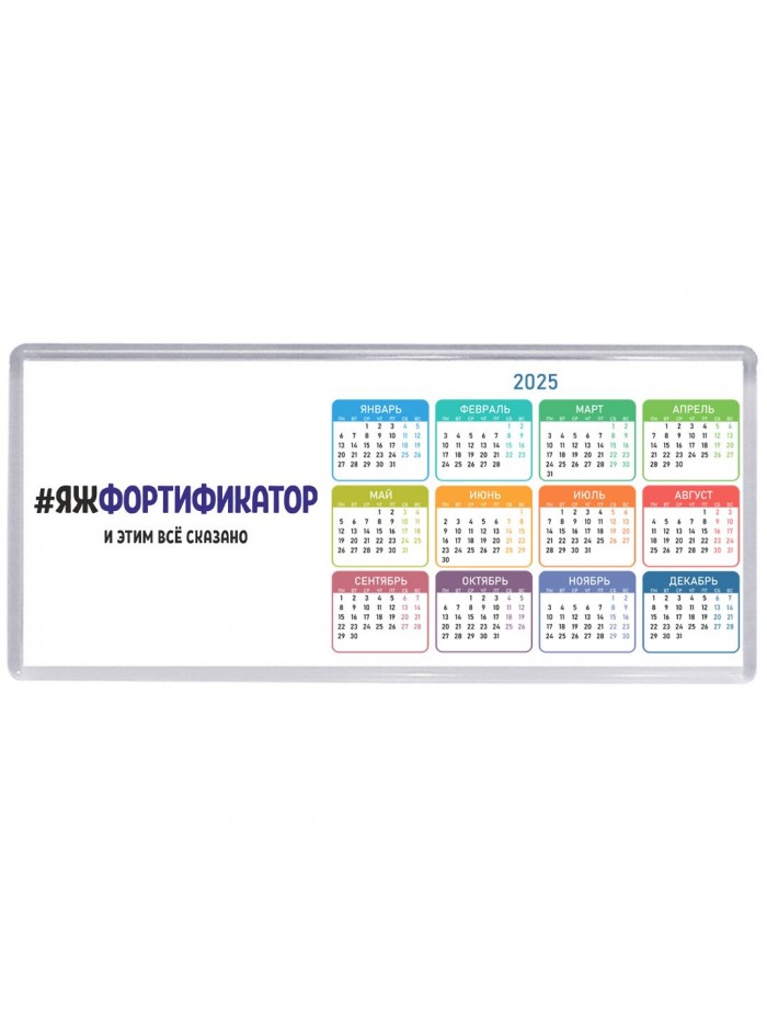 #ЯЖФОРТИФИКАТОР и этим всё сказано