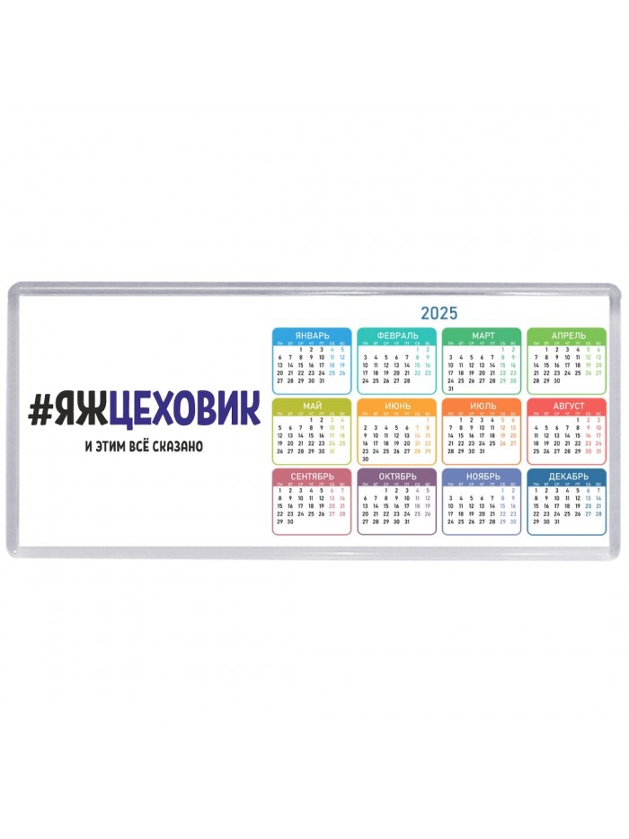 #ЯЖЦЕХОВИК и этим всё сказано