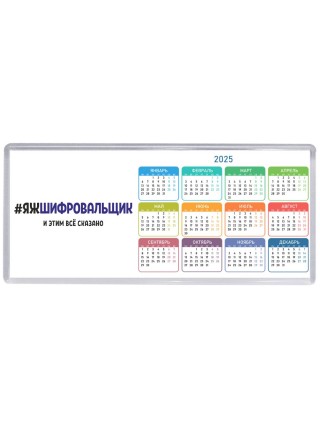 #ЯЖШИФРОВАЛЬЩИК и этим всё сказано