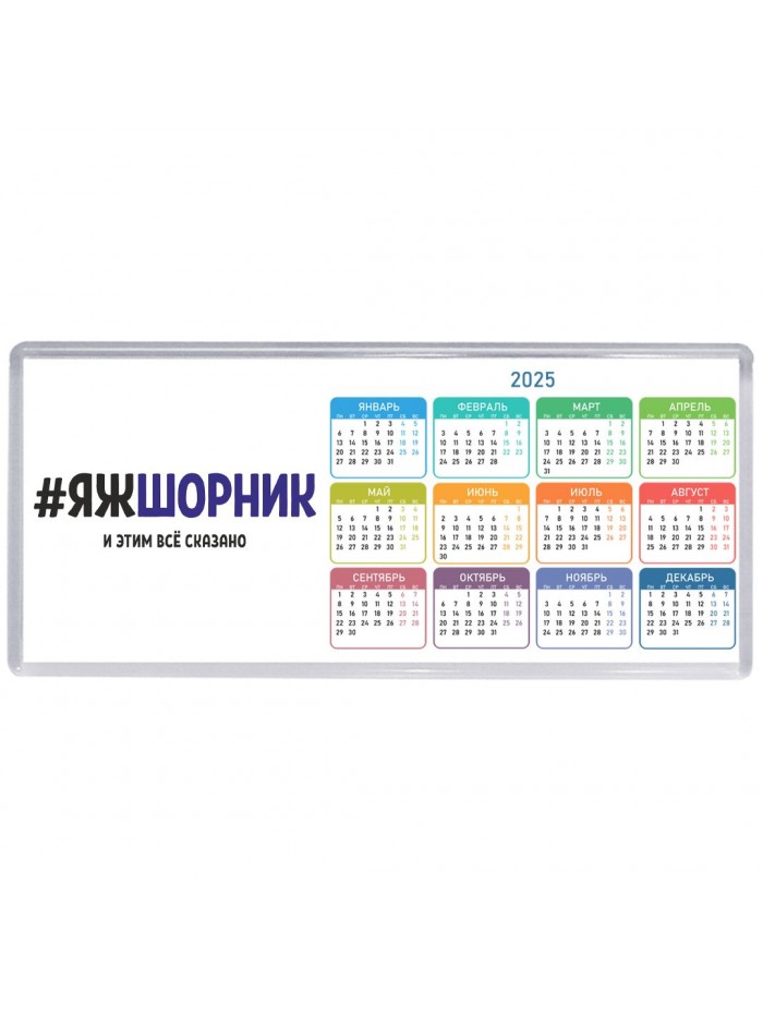 #ЯЖШОРНИК и этим всё сказано