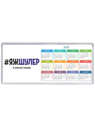 #ЯЖШУЛЕР и этим всё сказано