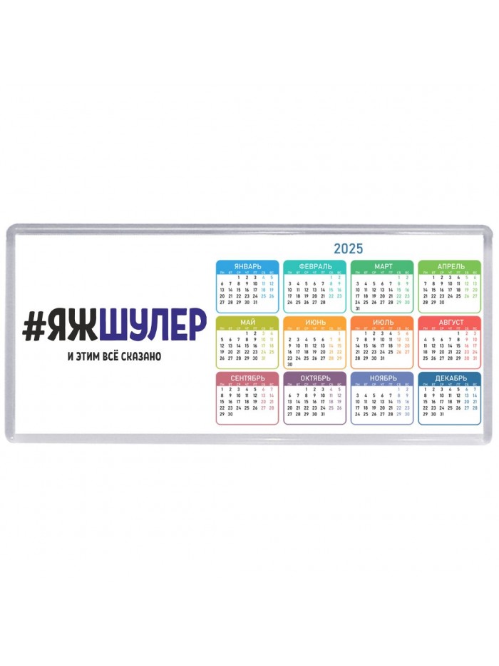 #ЯЖШУЛЕР и этим всё сказано