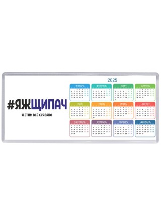 #ЯЖЩИПАЧ и этим всё сказано