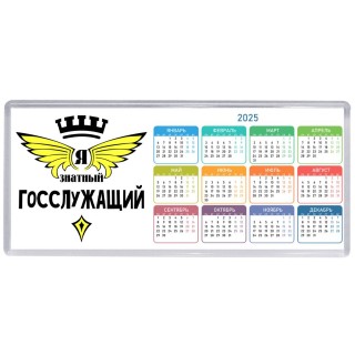 Я знатный госслужащий