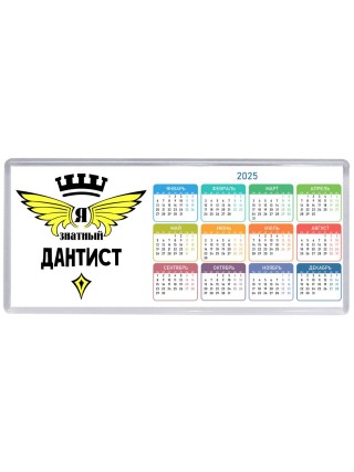 Я знатный дантист