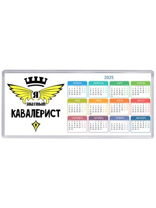 Я знатный кавалерист