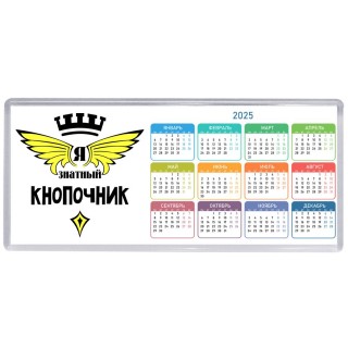 Я знатный кнопочник