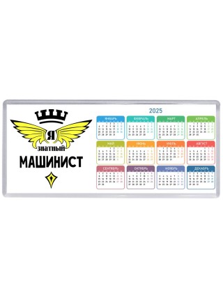 Я знатный машинист