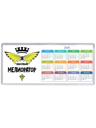 Я знатный мелиоратор