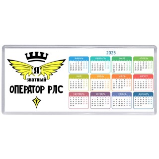Я знатный оператор рлс