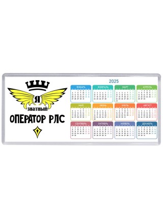 Я знатный оператор рлс