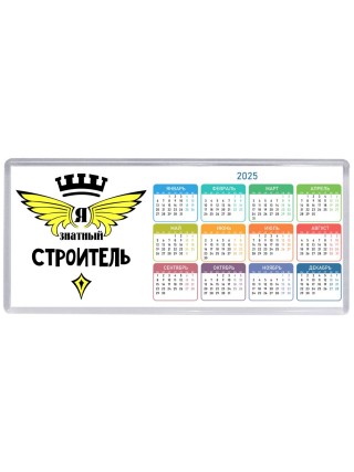 Я знатный строитель