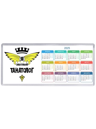Я знатный танатолог