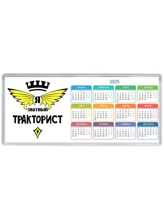 Я знатный тракторист