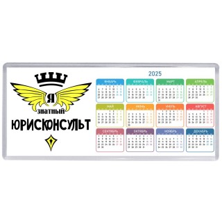 Я знатный юрисконсульт