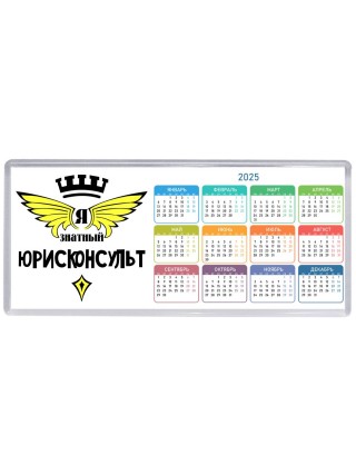 Я знатный юрисконсульт