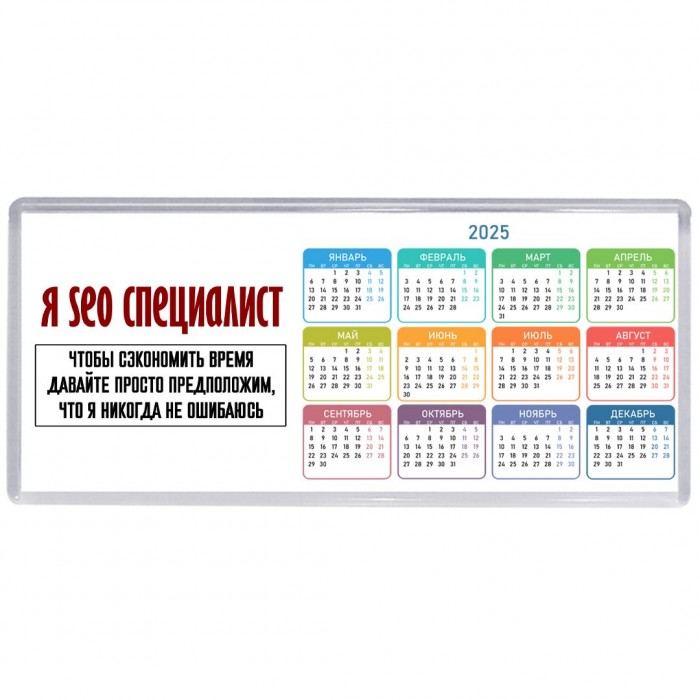 я seo специалист чтобы сэкономить время давайте просто предположим, что я никогда не ошибаюсь