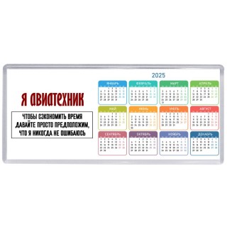 я авиатехник чтобы сэкономить время давайте просто предположим, что я никогда не ошибаюсь