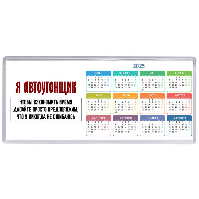 я автоугонщик чтобы сэкономить время давайте просто предположим, что я никогда не ошибаюсь