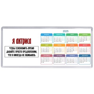 я актриса чтобы сэкономить время давайте просто предположим, что я никогда не ошибаюсь