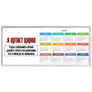 я артист цирка чтобы сэкономить время давайте просто предположим, что я никогда не ошибаюсь