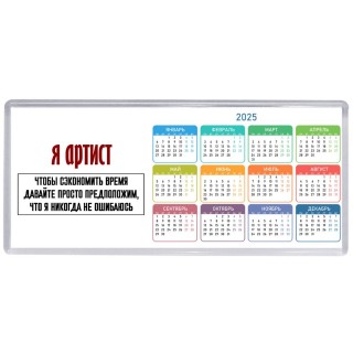 я артист чтобы сэкономить время давайте просто предположим, что я никогда не ошибаюсь