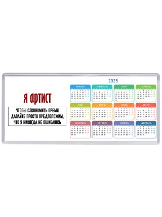 я артист чтобы сэкономить время давайте просто предположим, что я никогда не ошибаюсь