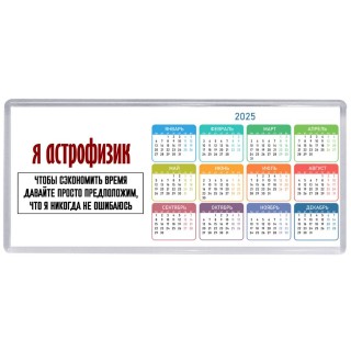 я астрофизик чтобы сэкономить время давайте просто предположим, что я никогда не ошибаюсь