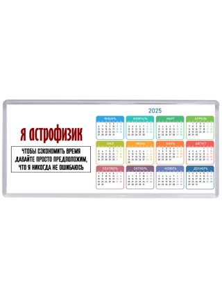 я астрофизик чтобы сэкономить время давайте просто предположим, что я никогда не ошибаюсь