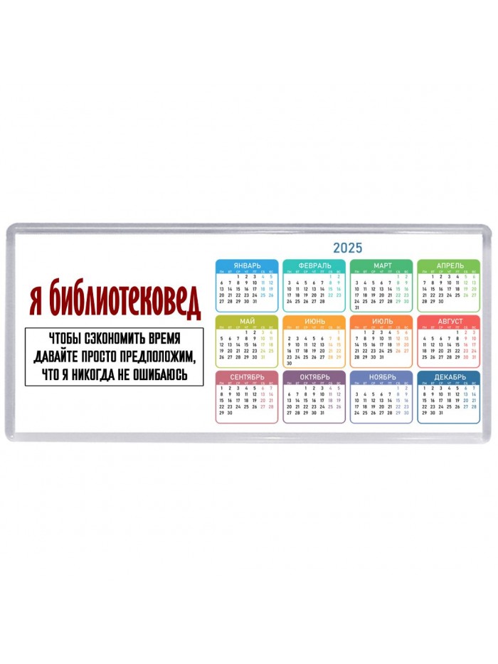 я библиотековед чтобы сэкономить время давайте просто предположим, что я никогда не ошибаюсь