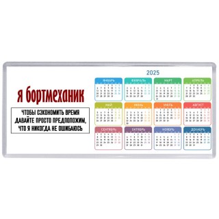я бортмеханик чтобы сэкономить время давайте просто предположим, что я никогда не ошибаюсь
