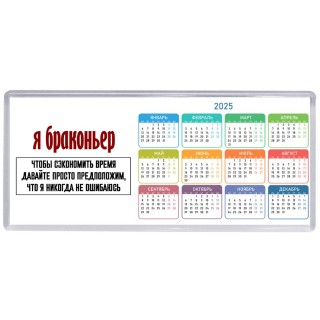 я браконьер чтобы сэкономить время давайте просто предположим, что я никогда не ошибаюсь