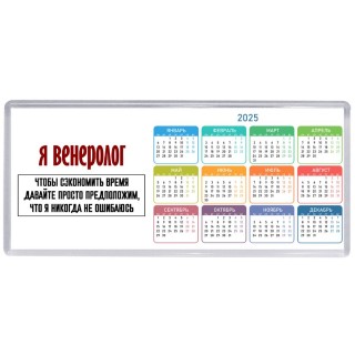 я венеролог чтобы сэкономить время давайте просто предположим, что я никогда не ошибаюсь