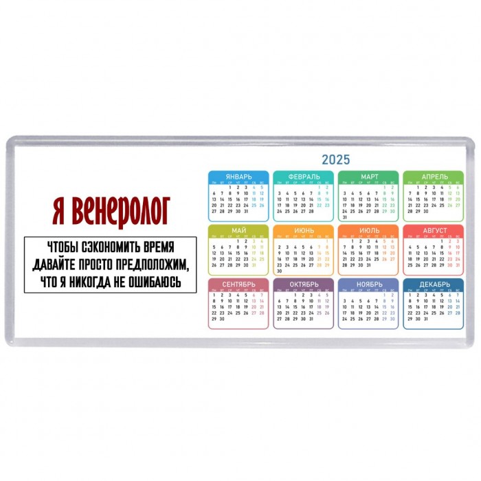 я венеролог чтобы сэкономить время давайте просто предположим, что я никогда не ошибаюсь